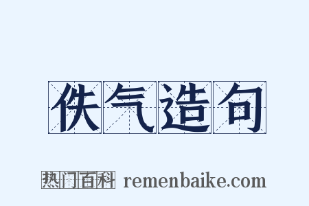 佚气造句是什么意思的图片